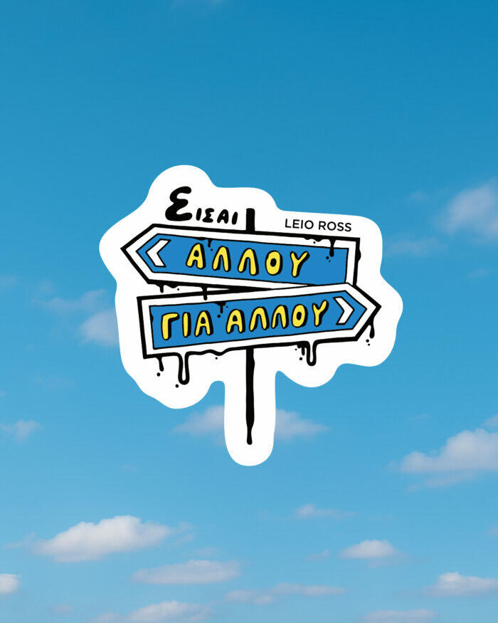 ΕΙΣΑΙ ΑΛΛΟΥ ΓΙ’ ΑΛΛΟΥ