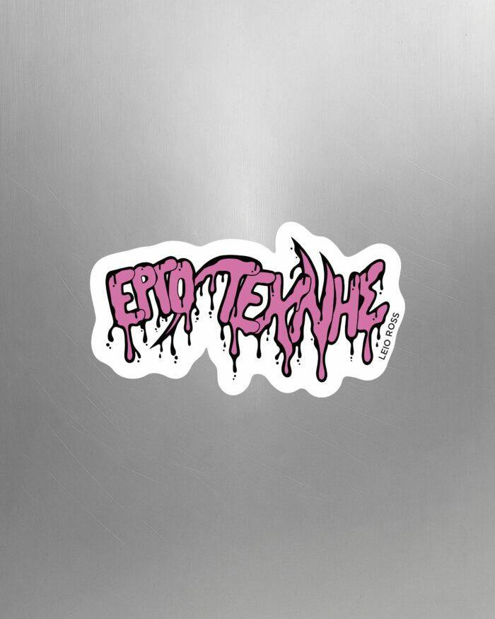 ΕΡΓΟ ΤΕΧΝΗΣ