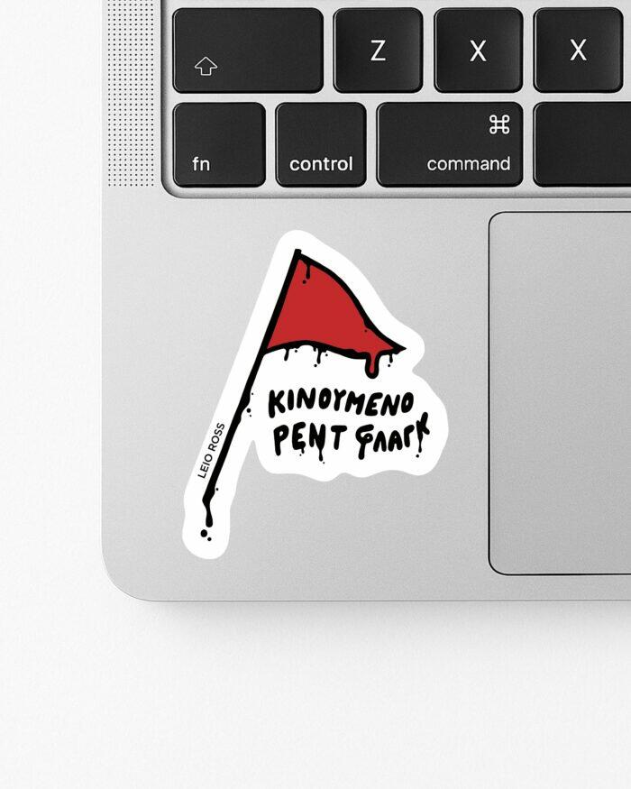 ΚΙΝΟΥΜΕΝΟ ΡΕΝΤ ΦΛΑΓΚ