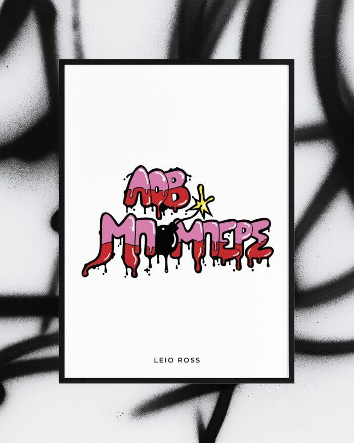 ΛΟΒ ΜΠΟΜΠΕΡΣ