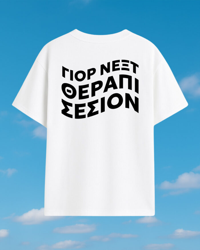 ΓΙΟΡ ΝΕΞΤ ΘΕΡΑΠΙ ΣΕΣΙΟΝ